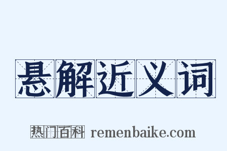 悬解近义词是什么意思的图片